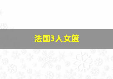 法国3人女篮