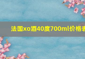 法国xo酒40度700ml价格表