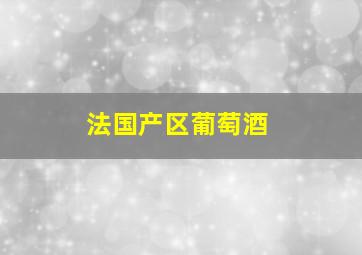 法国产区葡萄酒