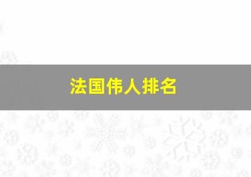 法国伟人排名