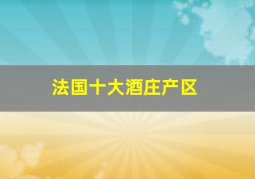 法国十大酒庄产区