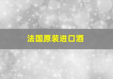 法国原装进口酒