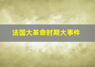 法国大革命时期大事件