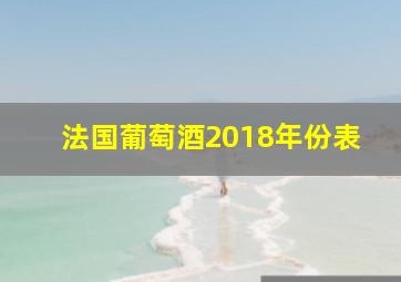 法国葡萄酒2018年份表