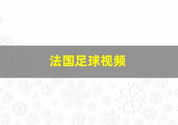 法国足球视频