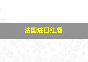 法国进囗红酒