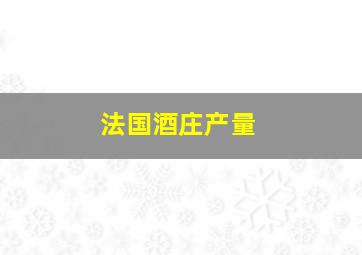 法国酒庄产量