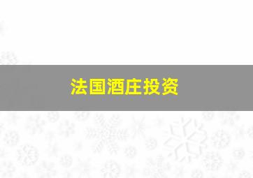 法国酒庄投资