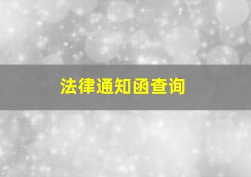 法律通知函查询