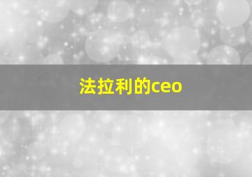 法拉利的ceo