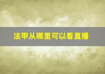 法甲从哪里可以看直播