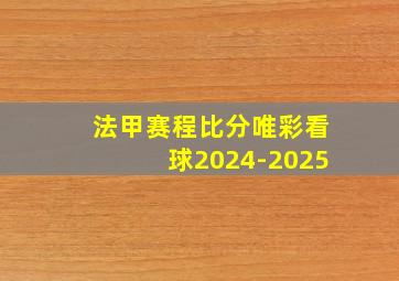 法甲赛程比分唯彩看球2024-2025