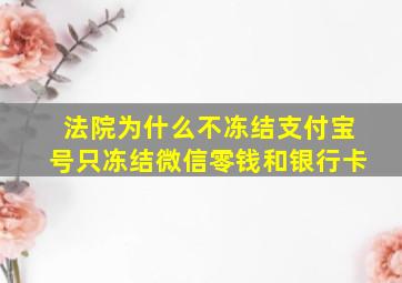 法院为什么不冻结支付宝号只冻结微信零钱和银行卡