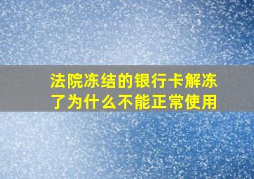 法院冻结的银行卡解冻了为什么不能正常使用