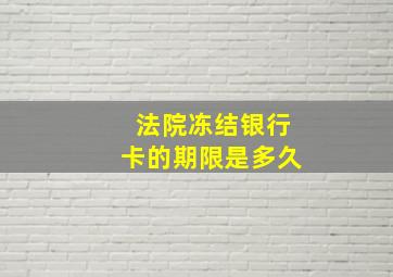 法院冻结银行卡的期限是多久