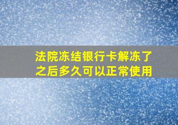 法院冻结银行卡解冻了之后多久可以正常使用