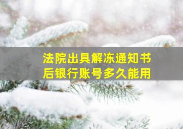 法院出具解冻通知书后银行账号多久能用