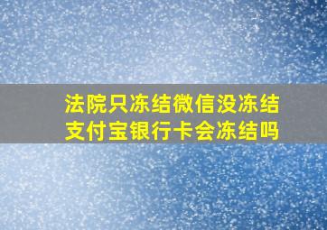 法院只冻结微信没冻结支付宝银行卡会冻结吗