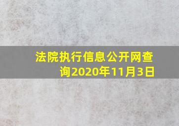 法院执行信息公开网查询2020年11月3日