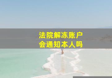 法院解冻账户会通知本人吗