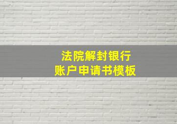 法院解封银行账户申请书模板