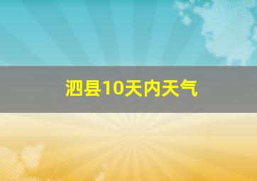 泗县10天内天气