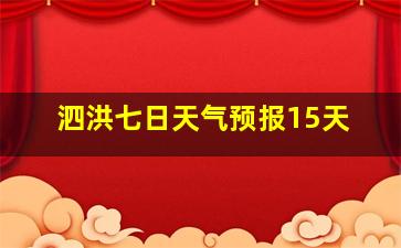 泗洪七日天气预报15天