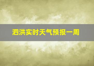 泗洪实时天气预报一周