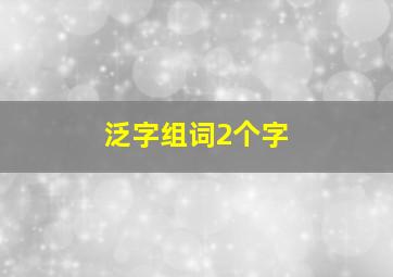 泛字组词2个字