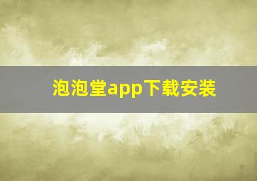 泡泡堂app下载安装