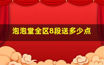 泡泡堂全区8段送多少点