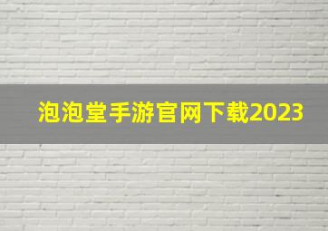 泡泡堂手游官网下载2023