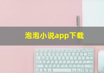 泡泡小说app下载