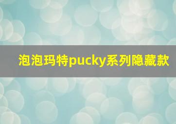 泡泡玛特pucky系列隐藏款