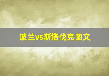 波兰vs斯洛伐克图文