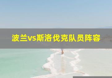 波兰vs斯洛伐克队员阵容