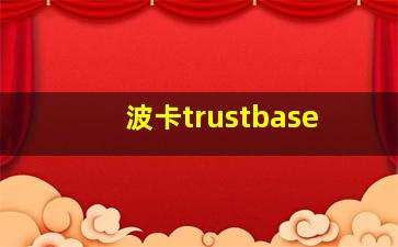 波卡trustbase