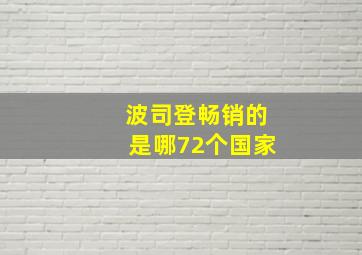 波司登畅销的是哪72个国家