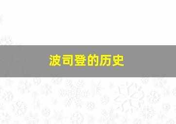 波司登的历史