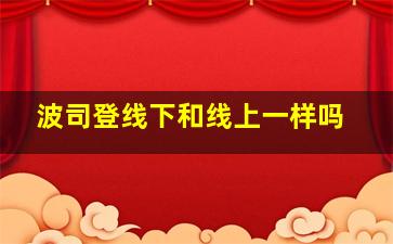 波司登线下和线上一样吗