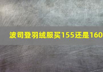 波司登羽绒服买155还是160