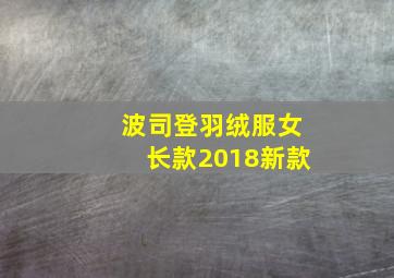 波司登羽绒服女长款2018新款