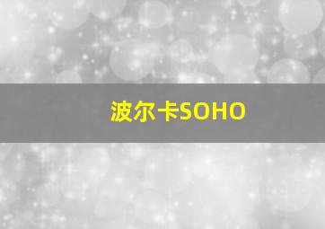 波尔卡SOHO