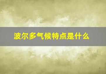 波尔多气候特点是什么