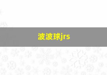 波波球jrs