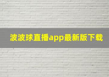 波波球直播app最新版下载