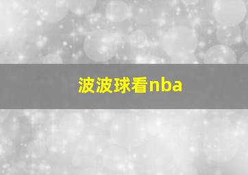 波波球看nba