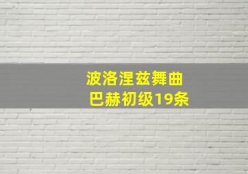 波洛涅兹舞曲巴赫初级19条