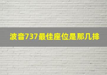 波音737最佳座位是那几排