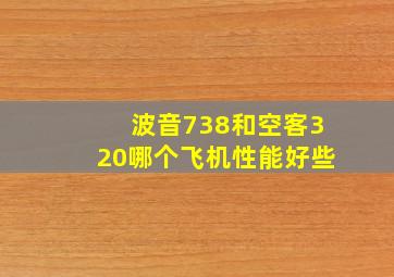 波音738和空客320哪个飞机性能好些